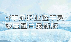 cf手游职业选手灵敏度图片最新版