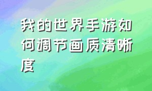 我的世界手游如何调节画质清晰度（手游版我的世界怎么调出高级画质）