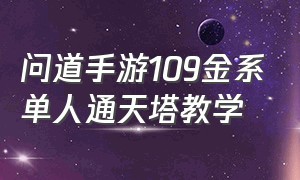 问道手游109金系单人通天塔教学