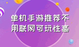 单机手游推荐不用联网可玩性高