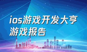 ios游戏开发大亨游戏报告