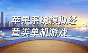 苹果系统模拟经营类单机游戏