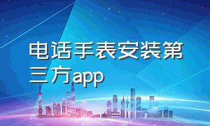 电话手表安装第三方app