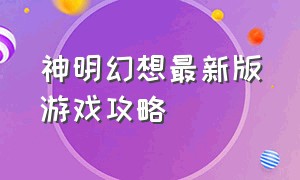 神明幻想最新版游戏攻略