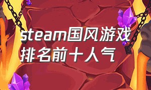 steam国风游戏排名前十人气（steam中国风游戏）