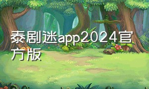 泰剧迷app2024官方版
