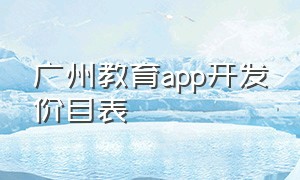 广州教育app开发价目表