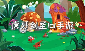 虎牙剑圣lol手游（虎牙剑圣lol手游叫什么）