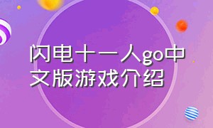 闪电十一人go中文版游戏介绍