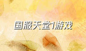 国服天堂1游戏（天堂1游戏官方下载链接）