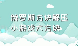 俄罗斯方块解压小游戏大方块