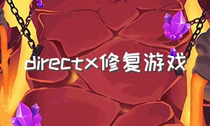 directx修复游戏（directx修复工具怎么修复游戏）