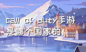 call of duty手游是哪个国家的