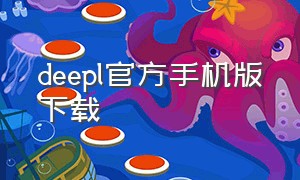 deepl官方手机版下载