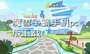 魔兽争霸手机pc版下载（魔兽争霸中文手机版下载）