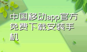 中国移动app官方免费下载安装手机