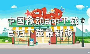 中国移动app下载官方下载最新版（中国移动app官方9.5.0下载）