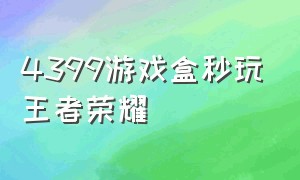 4399游戏盒秒玩王者荣耀