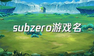 subzero游戏名（subzero游戏中文版）