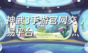 神武3手游官网交易平台
