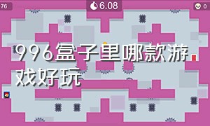 996盒子里哪款游戏好玩（996盒子下载的游戏在哪个文件夹）