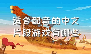 适合配音的中文片段游戏有哪些