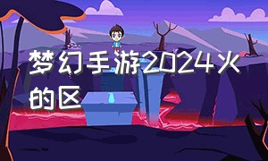 梦幻手游2024火的区