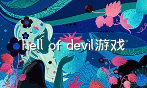 hell of devil游戏（the devil in me 游戏结局）