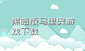 黑暗版马里奥游戏下载