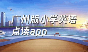 广州版小学英语点读app