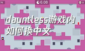 dauntless游戏内如何换中文