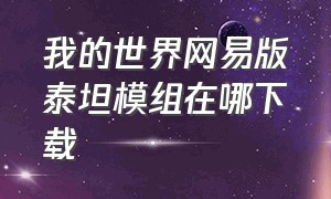 我的世界网易版泰坦模组在哪下载