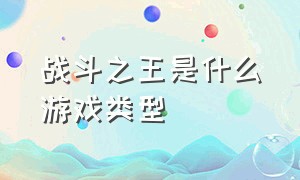 战斗之王是什么游戏类型（什么游戏可以模仿现实的战斗）