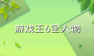 游戏王6全人物（游戏王6攻略翻译图文）