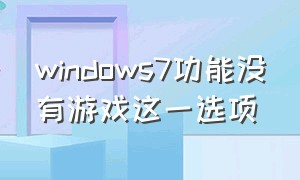 windows7功能没有游戏这一选项