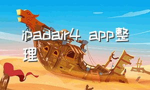 ipadair4 app整理（ipad air4 日常常用工具软件）