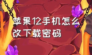 苹果12手机怎么改下载密码