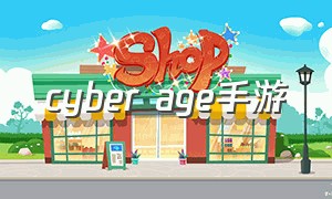 cyber age手游（age游戏官网）