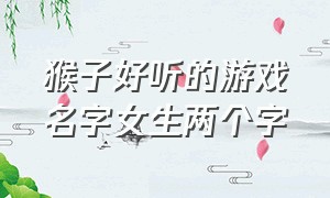 猴子好听的游戏名字女生两个字