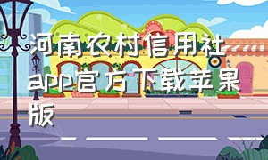 河南农村信用社app官方下载苹果版
