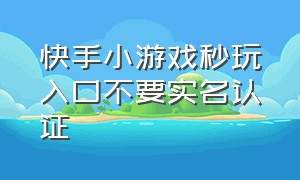 快手小游戏秒玩入口不要实名认证