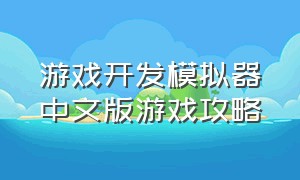 游戏开发模拟器中文版游戏攻略