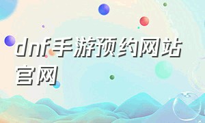 dnf手游预约网站官网