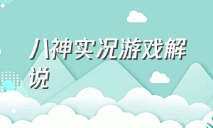 八神实况游戏解说（八神实况游戏解说大全）