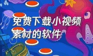 免费下载小视频素材的软件（视频素材软件app免费版）