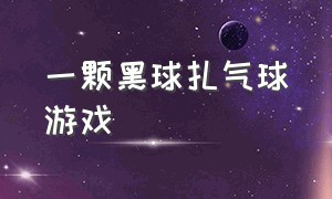 一颗黑球扎气球游戏（小鱼吐泡泡扎气球游戏）