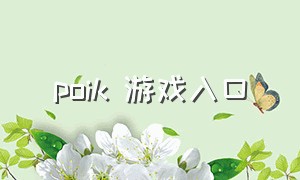 poik 游戏入口（poki游戏官网中文）