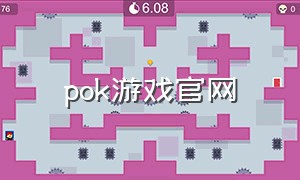 pok游戏官网（pokpok游戏下载）