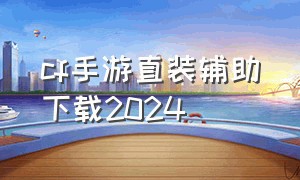 cf手游直装辅助下载2024