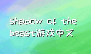 shadow of the beast游戏中文